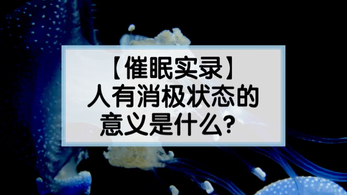 【催眠实录】人有消极状态的意义是什么?如何看待?哔哩哔哩bilibili