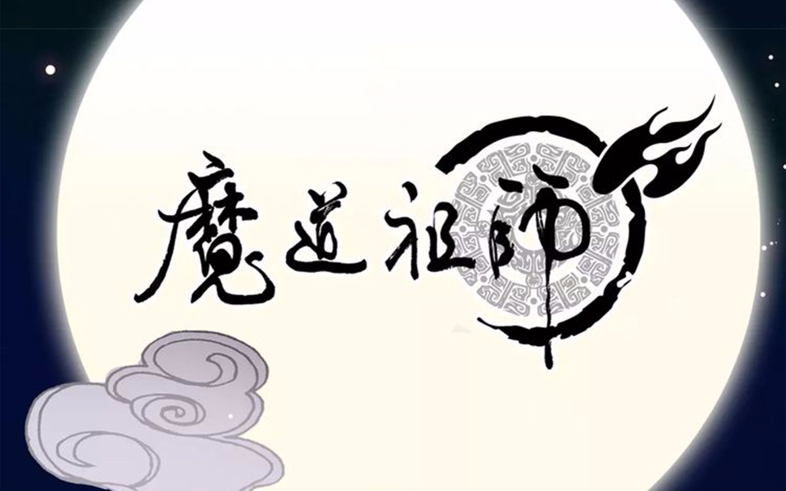 【本味动漫社】魔道祖师舞台剧失魂症哔哩哔哩bilibili