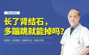 Tải video: 有人说：长了肾结石，多蹦跳就能掉？医生表示：千万不要乱试