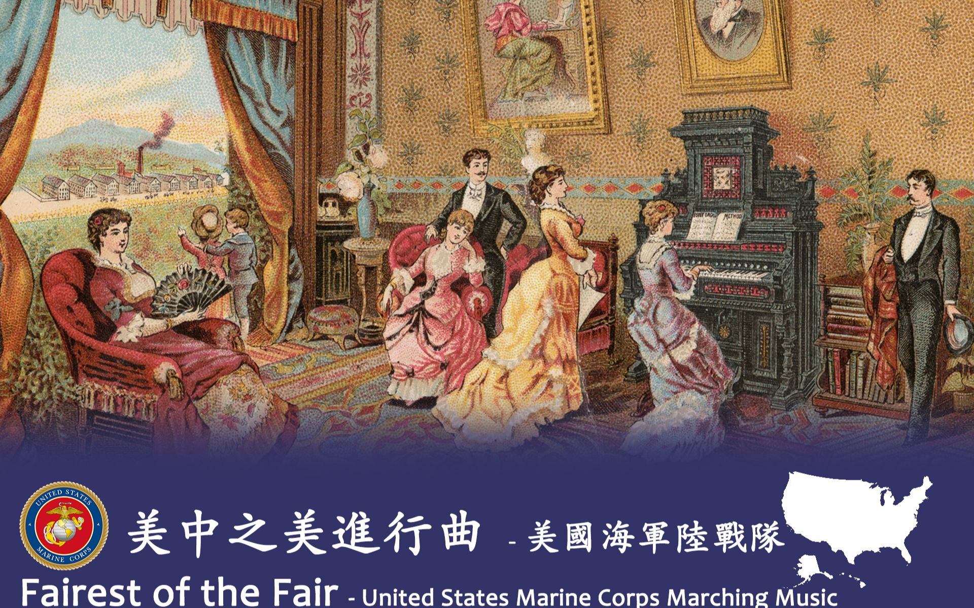 [图]《美中之美（Fairest of the Fair）进行曲》- 美国海军陆战队