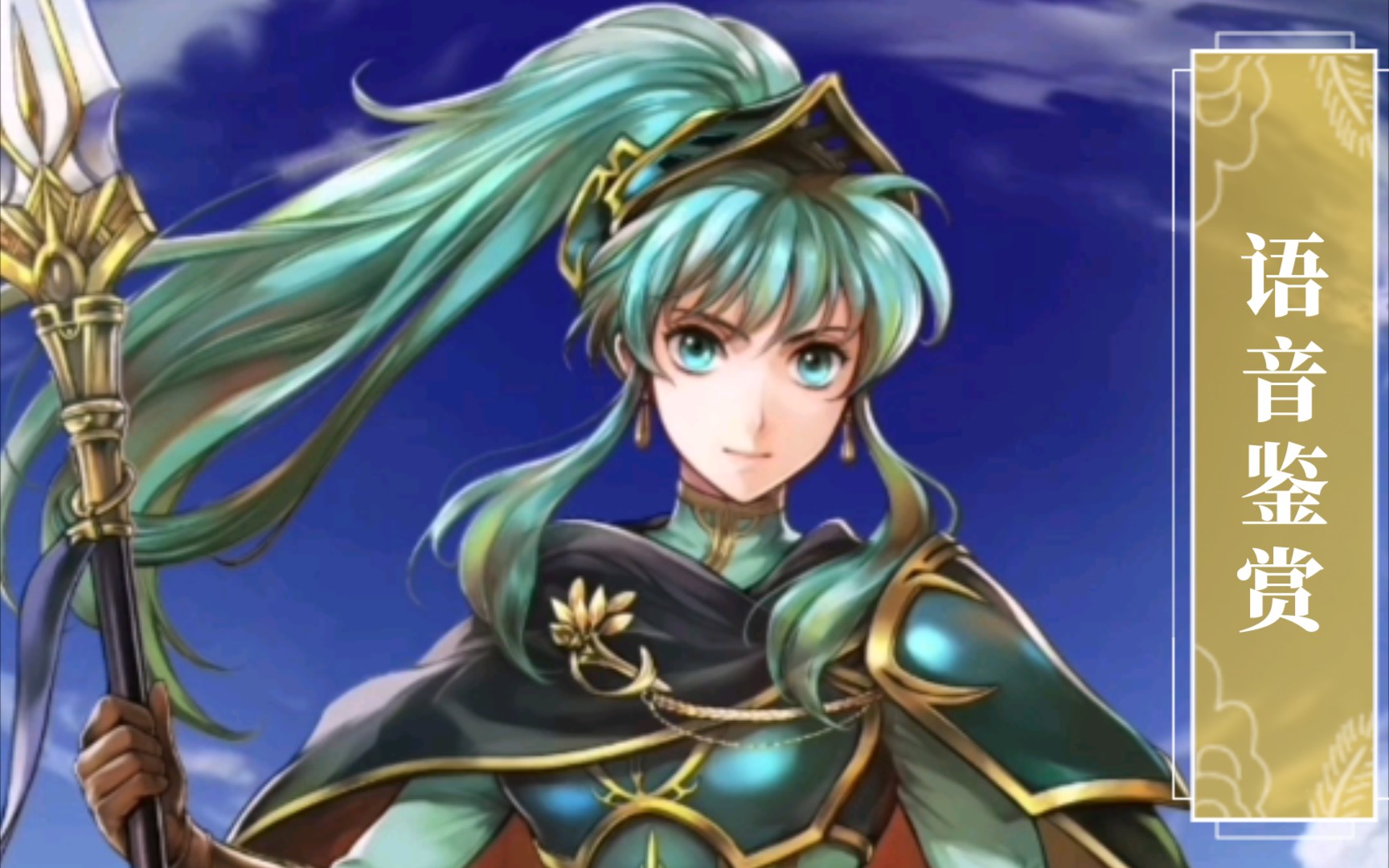 [feh]语音鉴赏 起誓的善良公主 艾瑞珂(总选举)