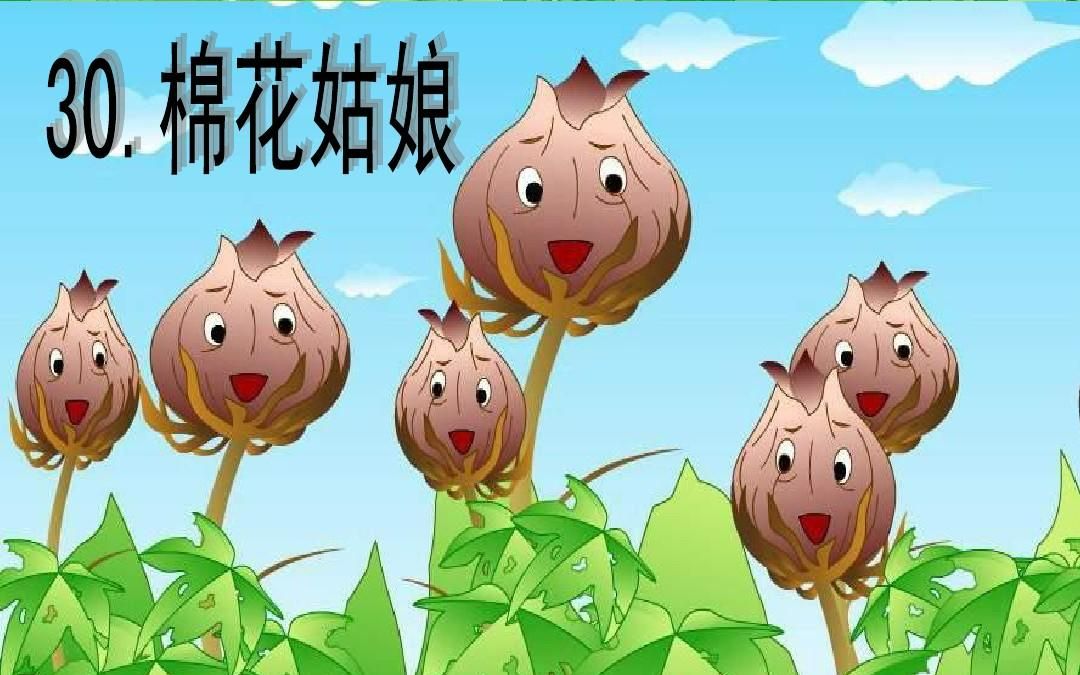 一下:《棉花姑娘》(含课件教案) 名师优质课 公开课 教学实录 小学语文 部编版 人教版语文 一年级下册 1年级下册(执教:曹薇)哔哩哔哩bilibili