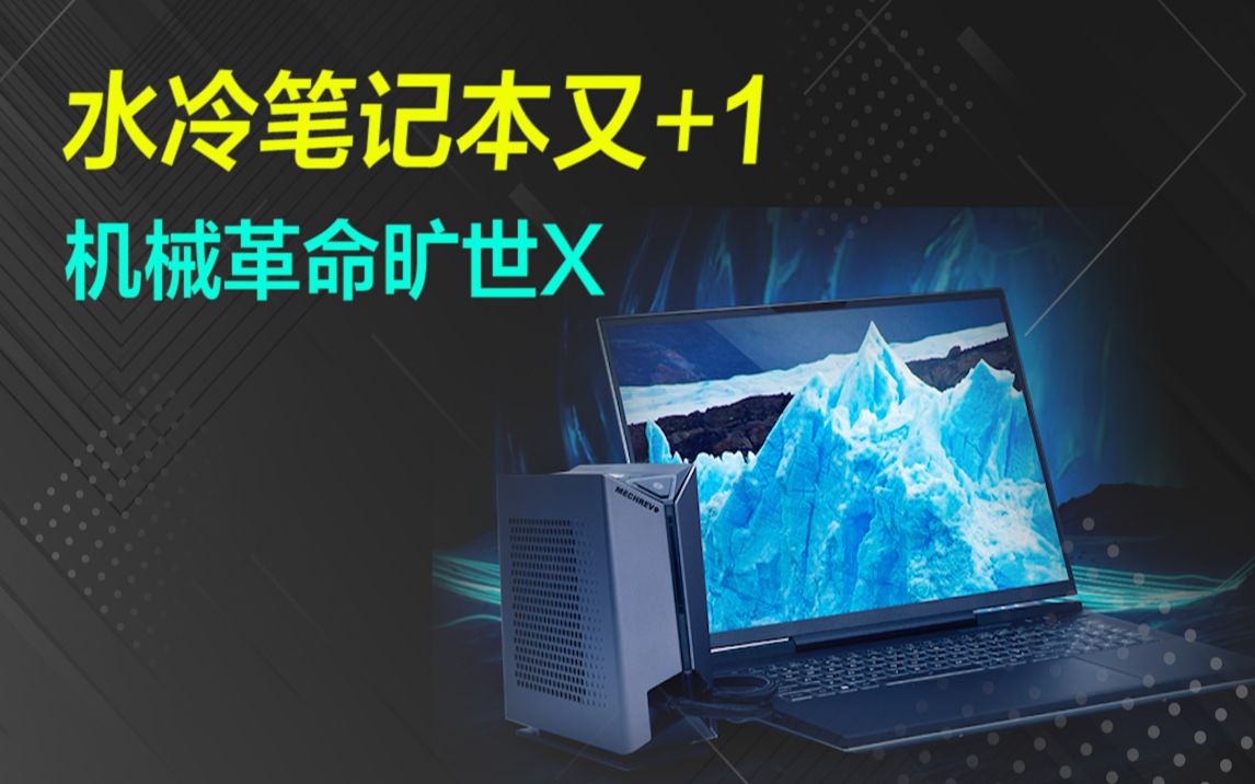 【新机】水冷笔记本又+1?机械革命旷世X水冷游戏本,i912900H+RTX3070Ti/RTX3080Ti【巅峰玩家】哔哩哔哩bilibili