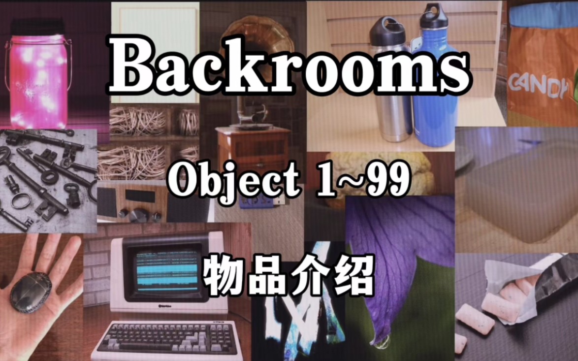 [图]【Backrooms后室】物品介绍 一口气看完Object 1~99