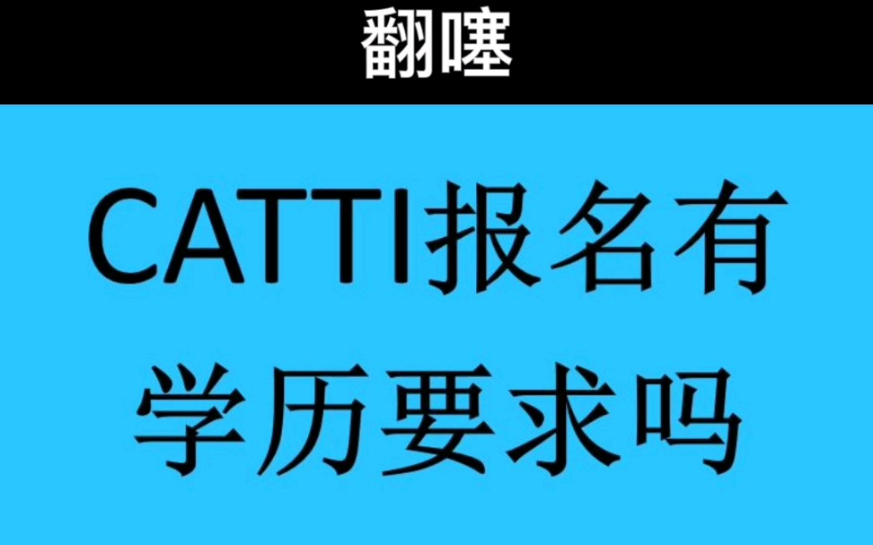 catti报名有学历要求吗?哔哩哔哩bilibili