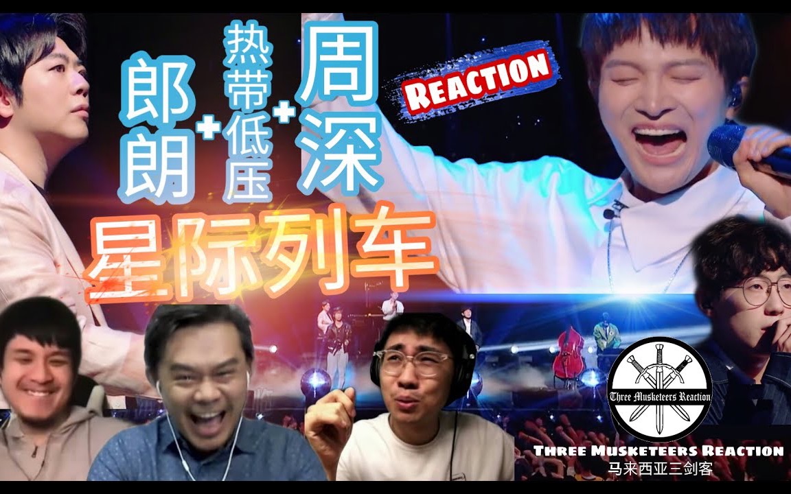 [图]【REACTION】周深Z & 郎朗 & 热带低压《星际列车》载你奔驰在爱与梦想的星际上！|| 3 Musketeers Reaction马来西亚三剑客