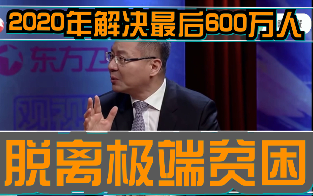 张维为:我估计你这个数字不十分准确,因为我们最新的统计是还没有脱离极端贫困的大概还有600万人,2020年,今年我们要解决这最后600万人的脱贫....