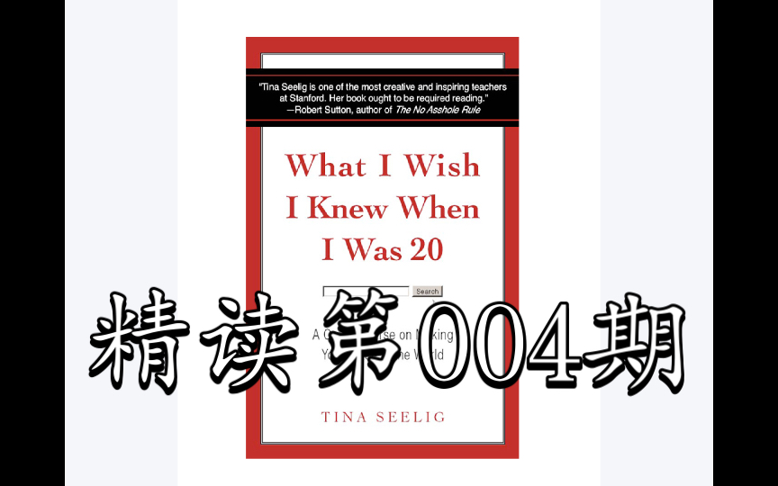 [图]【精读第004期】What I Wish I knew When I Was 20 《真希望我20多岁就知道的那些事》 英语精读