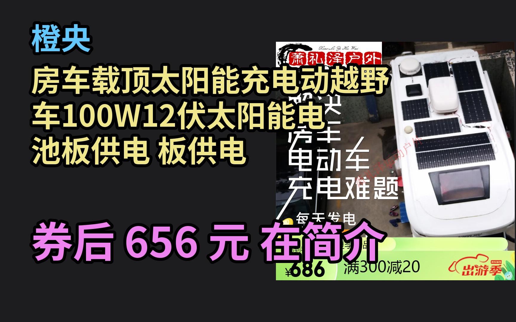 618优惠 橙央房车载顶太阳能充电动越野车100W12伏太阳能电池板供电 板供电 优惠介绍