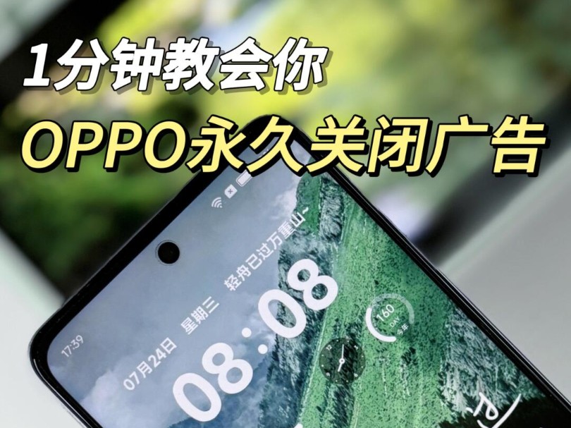 oppo手机彻底关闭广告,手把手最全操作教程哔哩哔哩bilibili