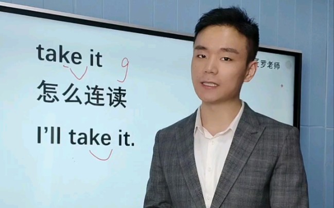 take it怎么连读哔哩哔哩bilibili