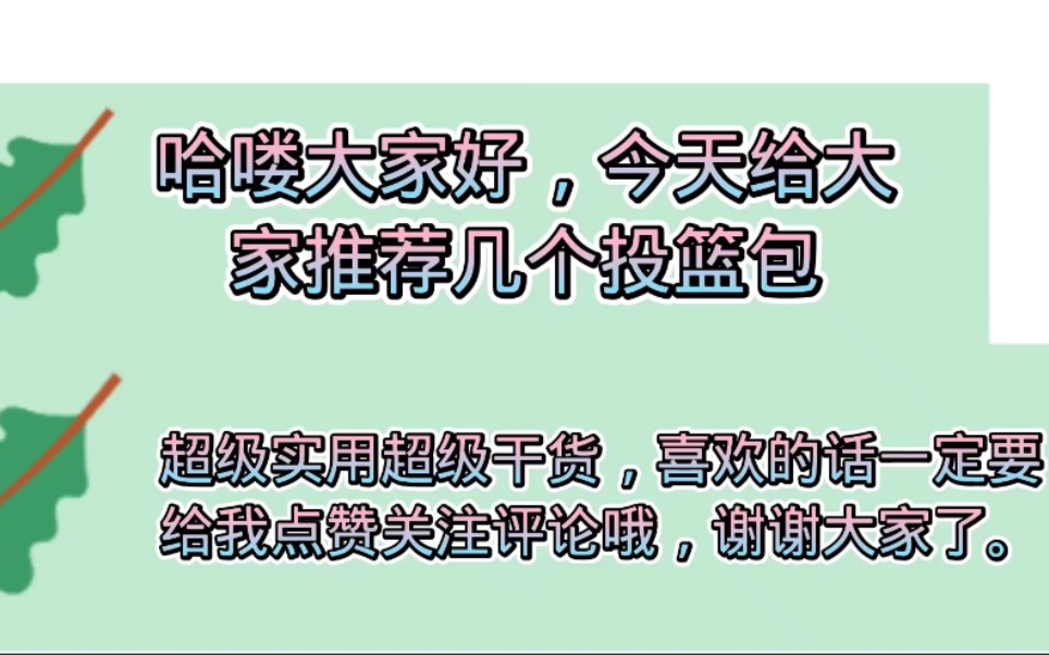 [NBA2k20]超级干货,推荐八个超级实用的投篮包,可以准到对手怀疑人生!NBA2K20