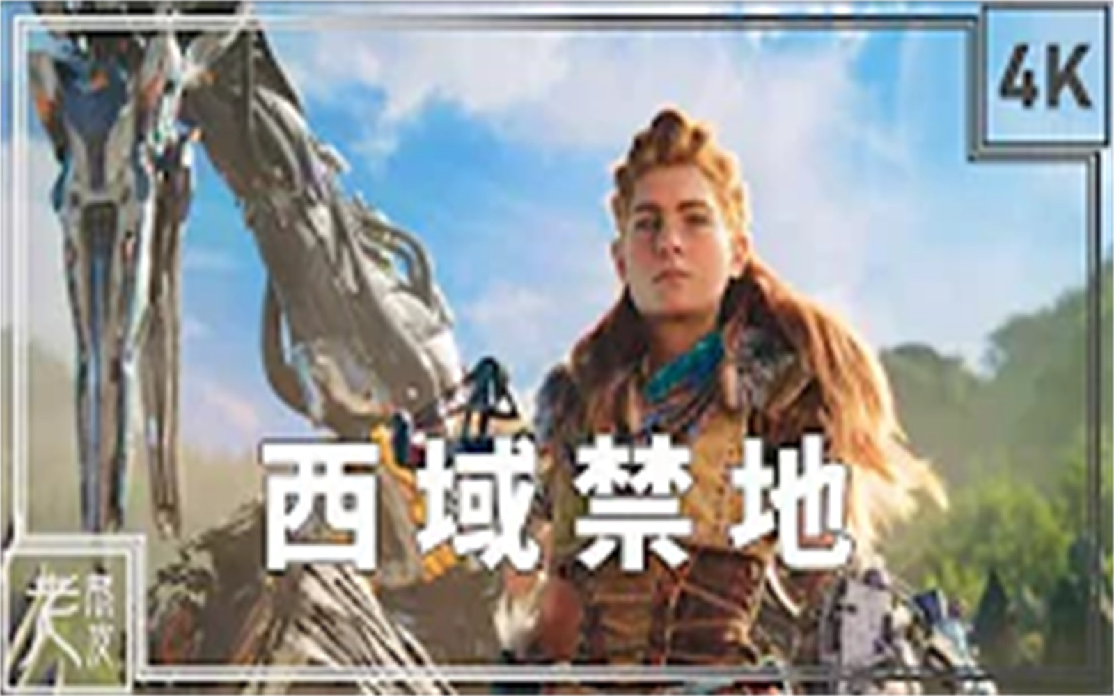 [图]【地平线：西之绝境】4K 剧情影集 - 电影式运镜、完整剧情 - Horizon Forbidden West GameMovie│PS5原生录制