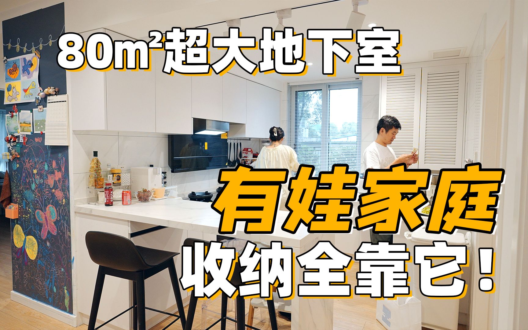 上海100㎡+80㎡地下室!收纳无招胜有招,有娃家庭全靠它?|RoomTour哔哩哔哩bilibili