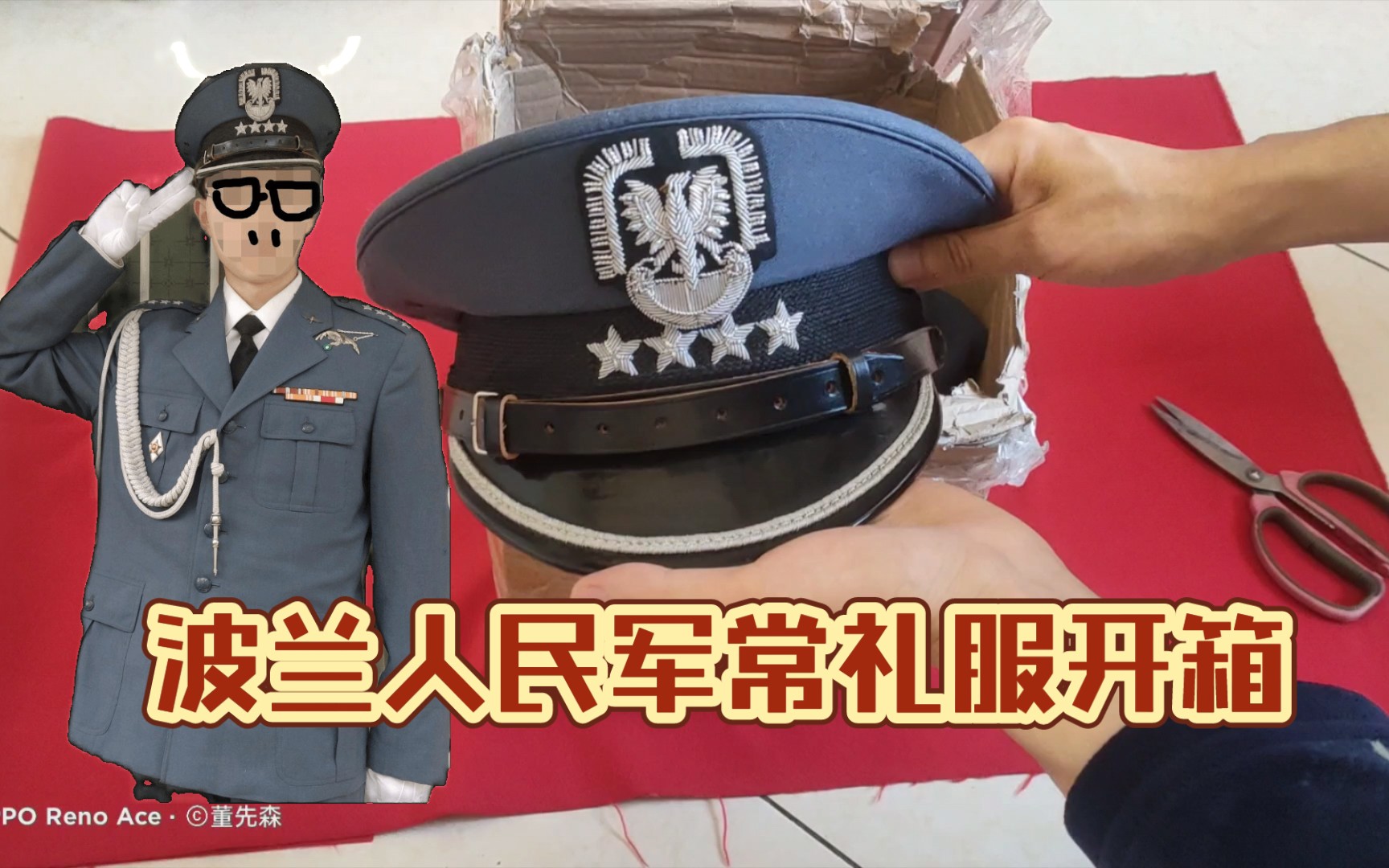 [图]【军服开箱】波兰人民军空军常礼服开箱——前进吧，东布罗夫斯基