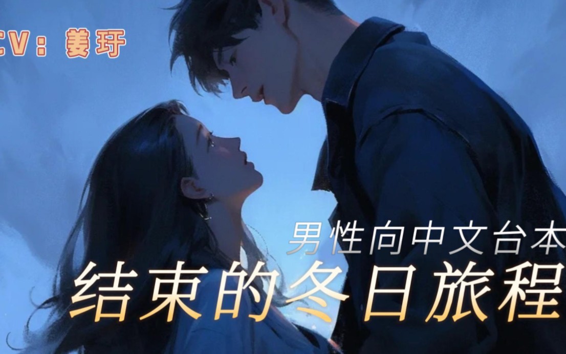 男性向中文音声〕结束的冬日旅程