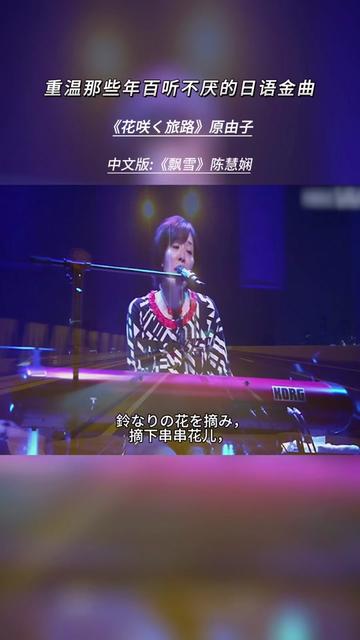 [图]加长版来了《花咲く旅路》是桑田佳佑作词作曲，日本歌手原由子演唱。后来这首歌被香港歌手陈慧娴翻唱为《飘雪》以及台湾歌手高胜美翻唱为《蝶儿蝶儿满天飞》。