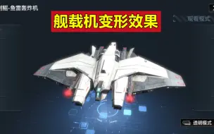 Download Video: 【无尽的拉格朗日】全舰载机变形效果视频展示，有的变狰狞了，有的更加圆润！