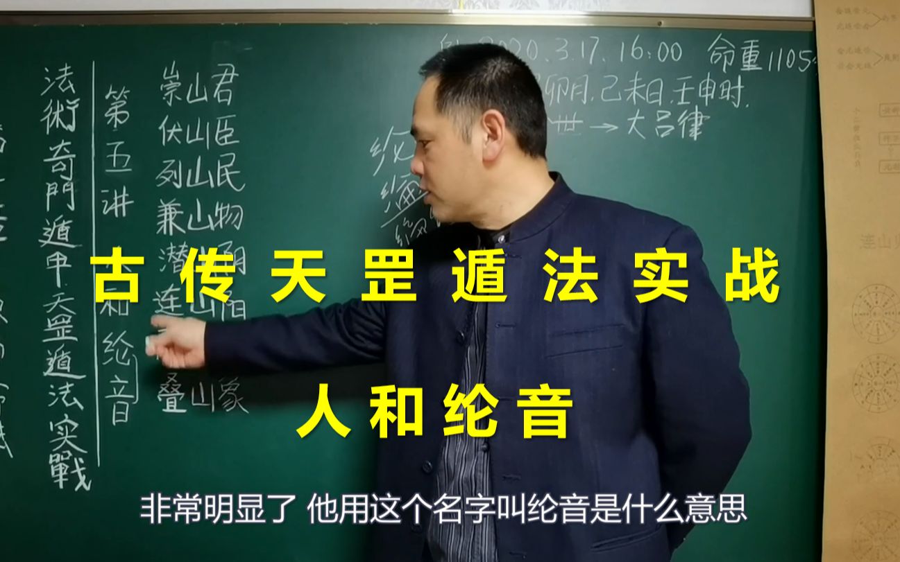 古传法术奇门遁甲天罡遁法 称骨命法之人和纶音 | 带字幕哔哩哔哩bilibili