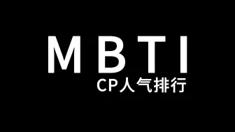 Скачать видео: MBTI CP人气排行榜 TOP30