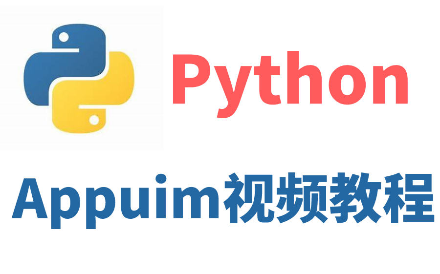 【Python】Appium入门教程哔哩哔哩bilibili