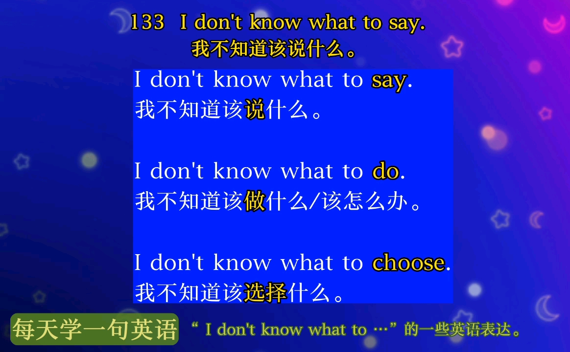 每天学一句英语 133: i dont know what to say.我不知道该说什么.