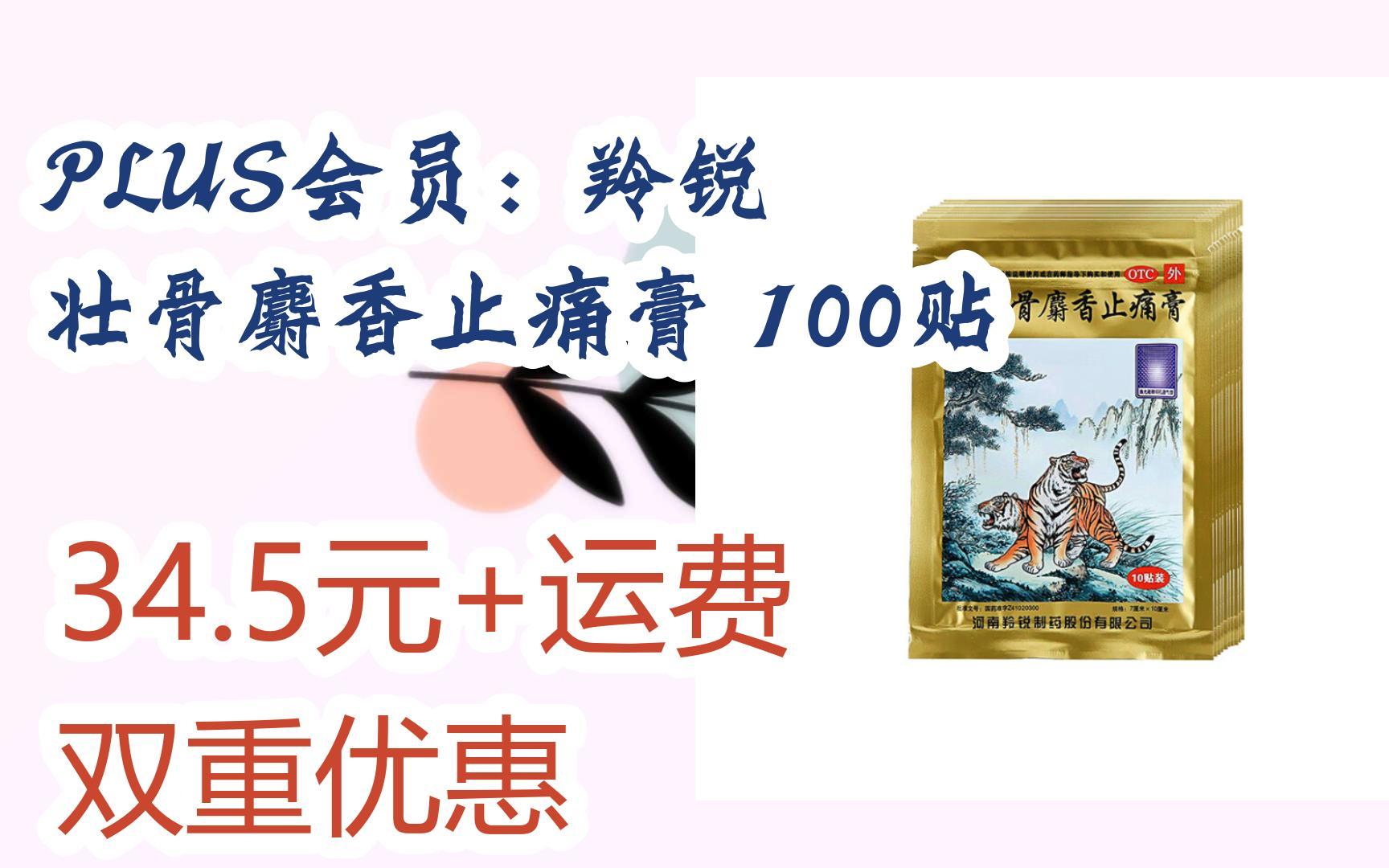 【掃碼京東領取雙十一特價】 plus會員:羚銳 壯骨麝香止痛膏 100貼