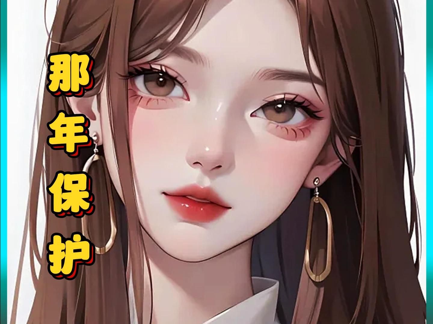 [图]《那年保护》你只是在房间里偷偷玩了会游戏！就被女友报警抓进了局子