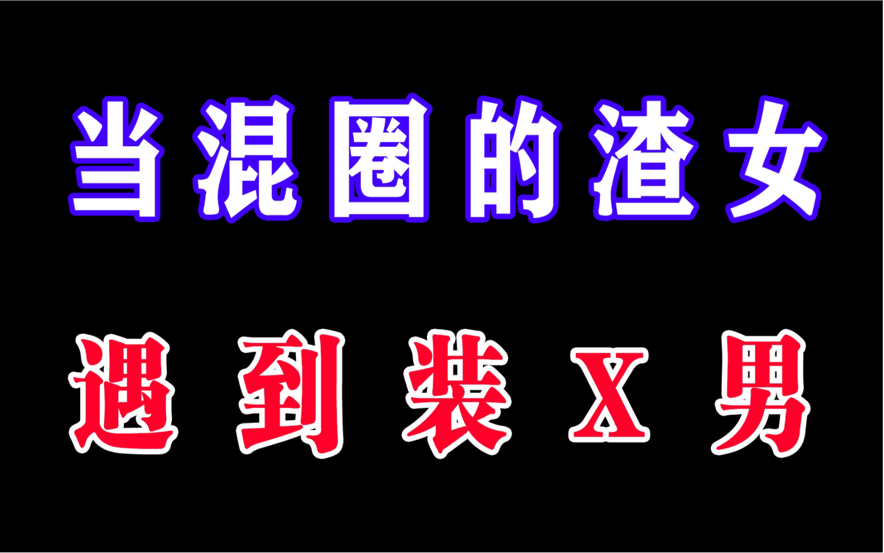 整体吃喝玩乐的女生遇到装X男,会有怎样的故事发生!哔哩哔哩bilibili