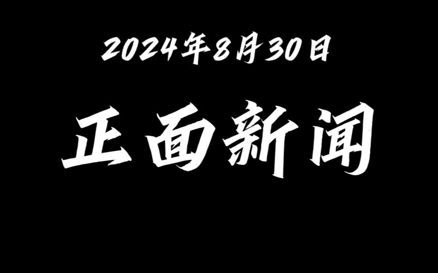 2024年8月30日正面新闻(课间延长至15分钟)(我国人均预期寿命达到 78.6 岁)(“特岗计划”教师工资性补助每人每年增加3600元)哔哩哔哩bilibili