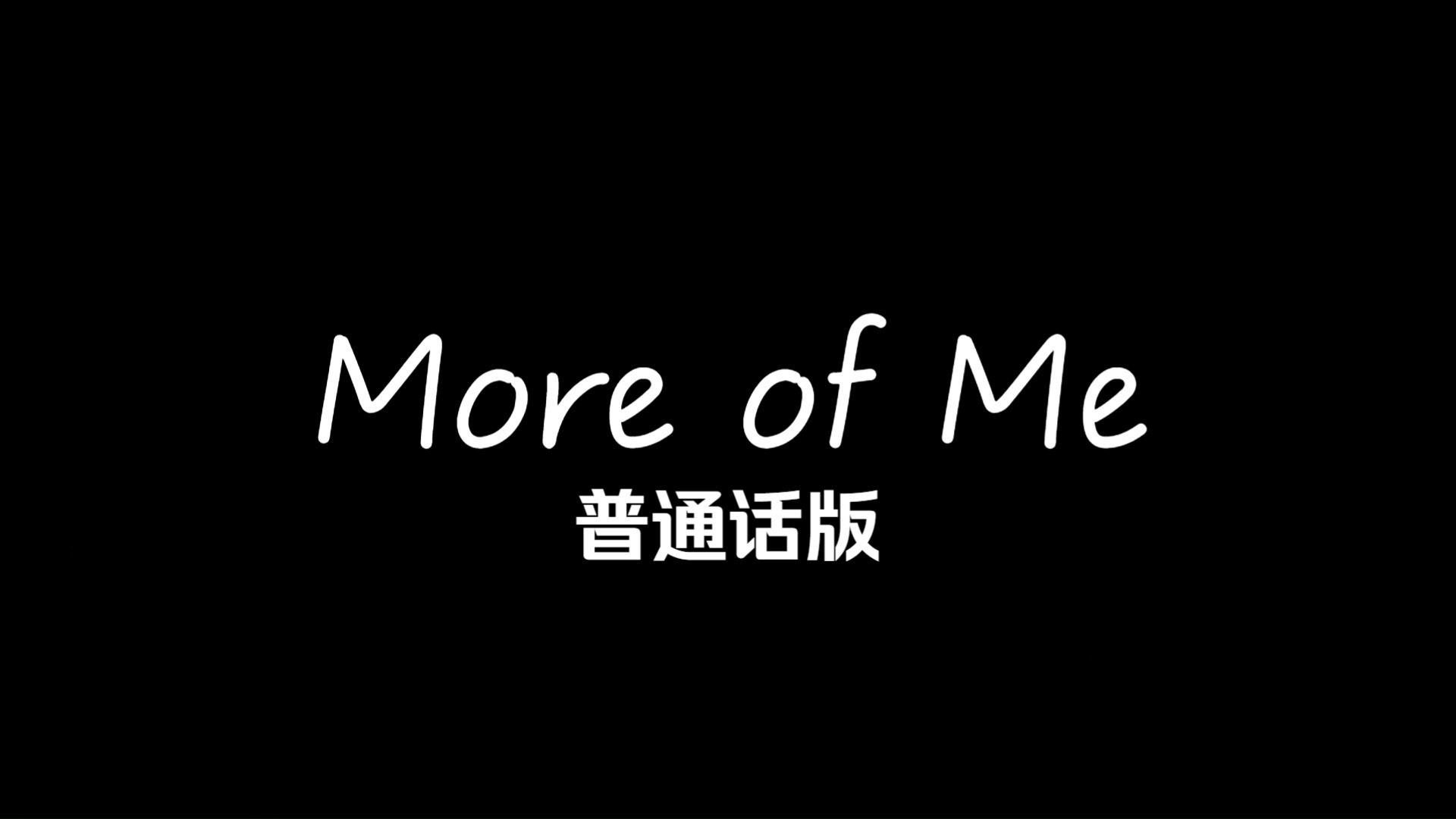 魔发奇缘 剧集版——More of Me 普通话版哔哩哔哩bilibili