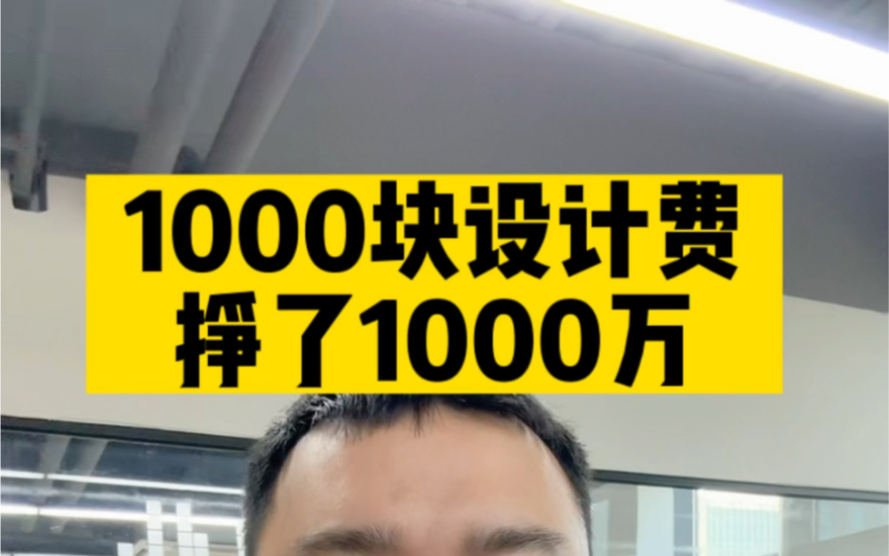 1000块的设计费挣了1000万,这才是创业者应该找的好产品 #产品设计 #工业设计 #创业哔哩哔哩bilibili