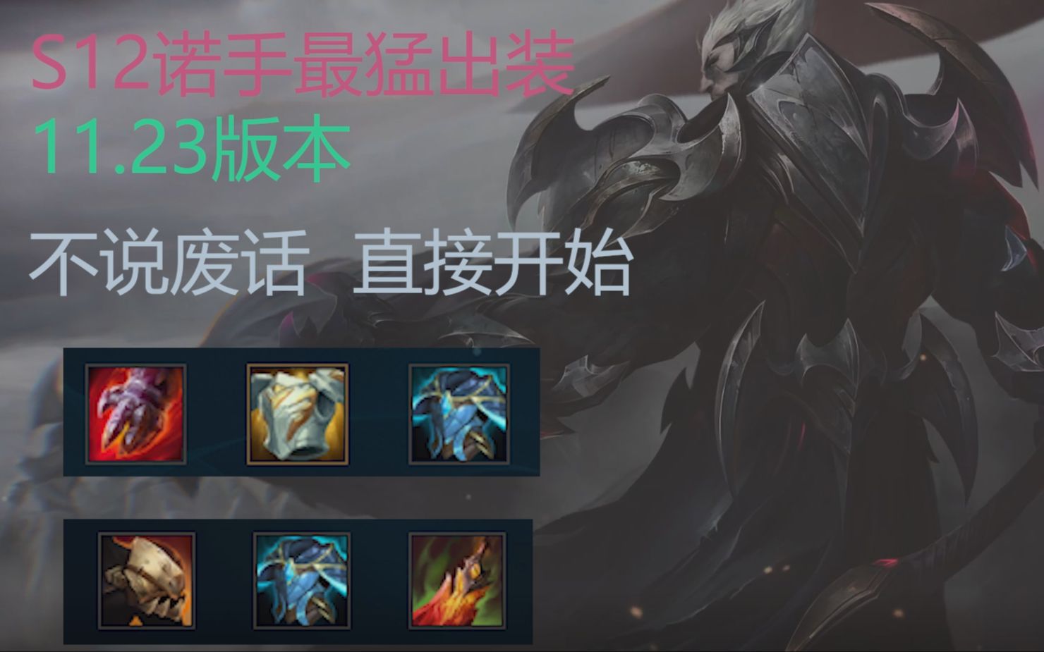 s12诺手最猛出装国服最强一批诺手教你重振诺克萨斯荣光