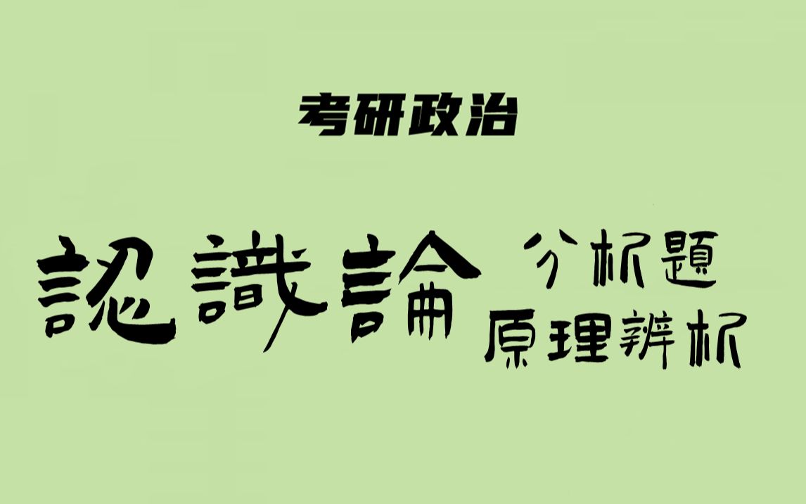 考研政治:马原(分析题原理辨析 认识理性/非理性因素)哔哩哔哩bilibili