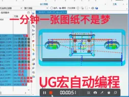 Download Video: UG宏自动编程，一分钟一张图纸不是梦