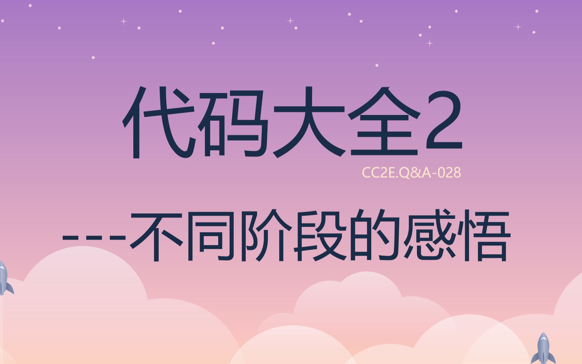 [图]《代码大全2》点滴分享.028.不同阶段均有感悟