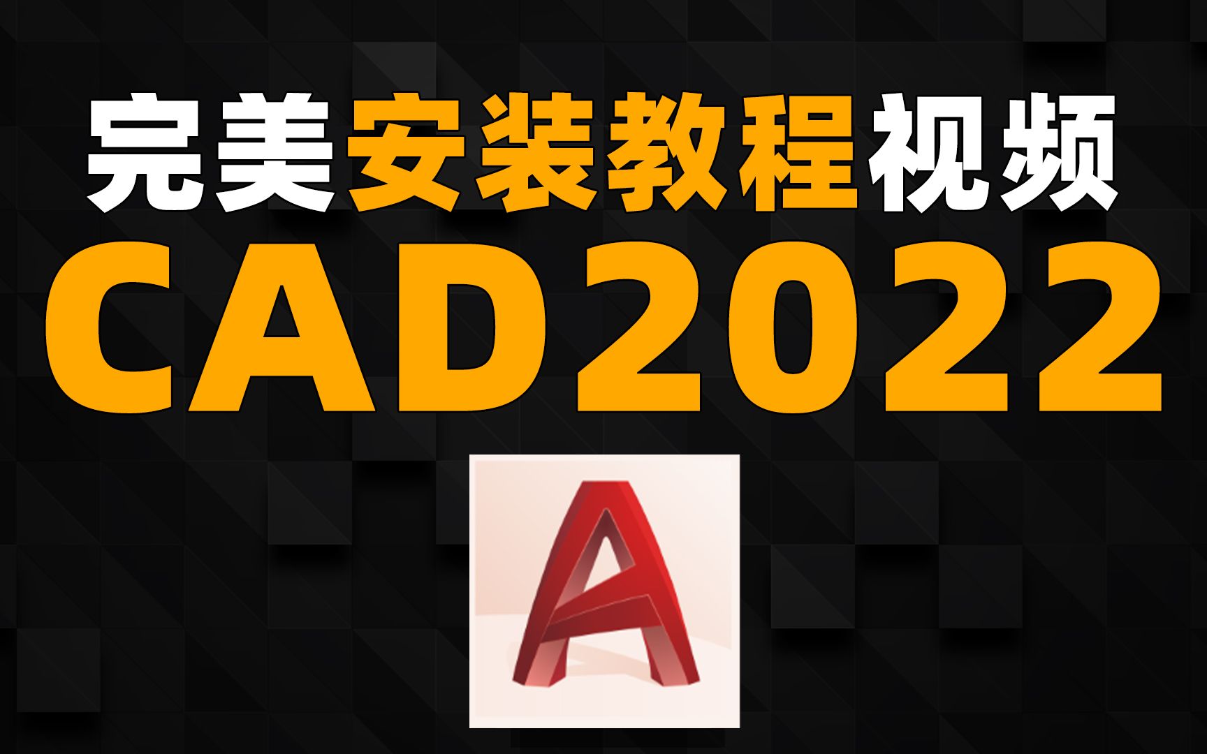 cad2022安装教程Autodeskcad2022中文版版本下载安装(有安装包)软件下载 cad2022安装教程视频安装包链接获取激活码序列号免费版怎么激活哔哩哔...