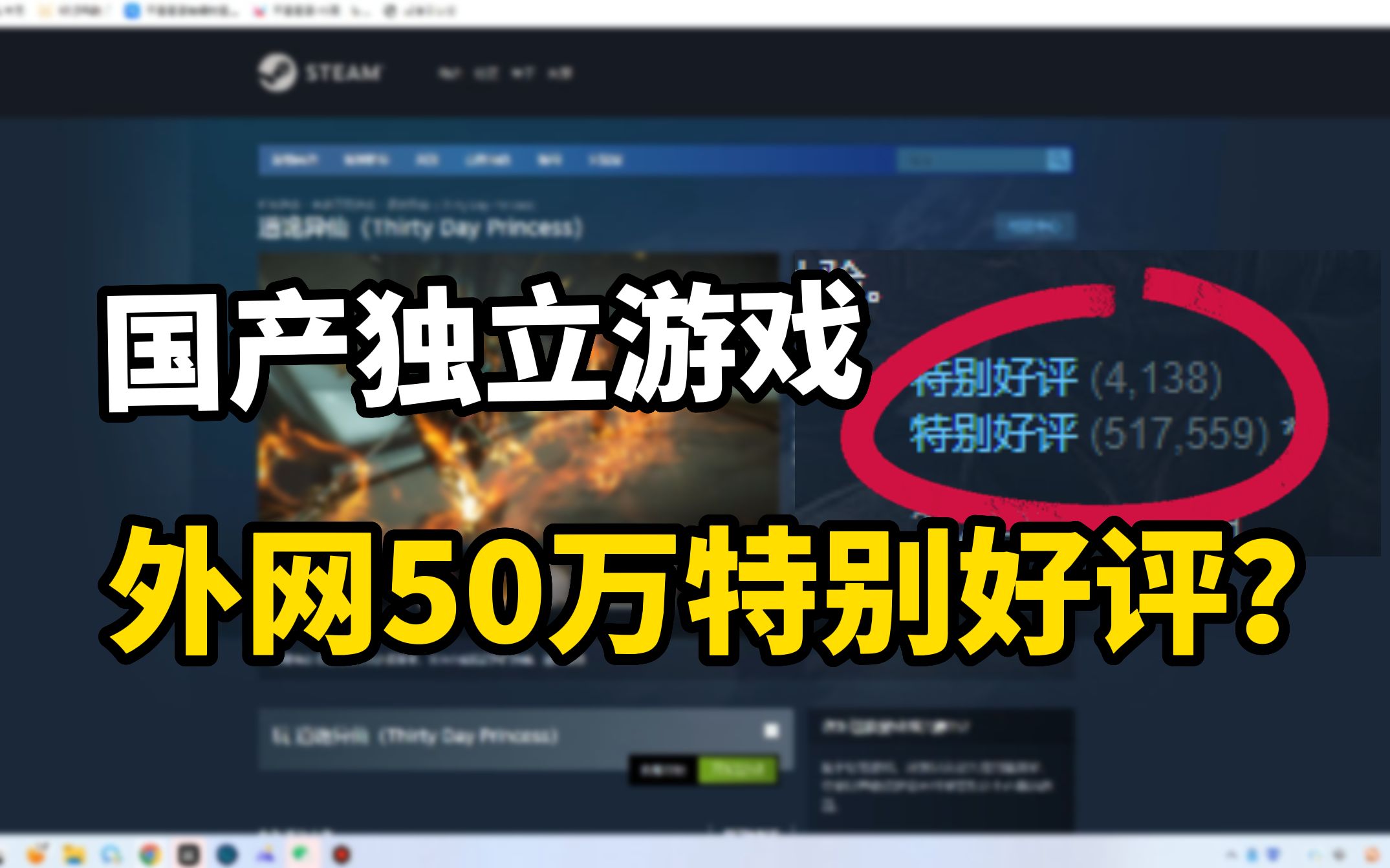 [图]《道诡异仙》国产独立游戏凭什么火爆国外，怒夺steam50万好评？【小熊试玩】