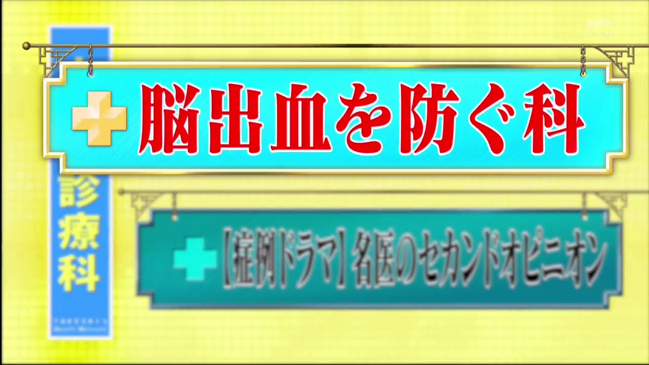 [图]与名医相连!竹笋家庭的医学忘记是脑出血的信号?&病例电视剧 5-28