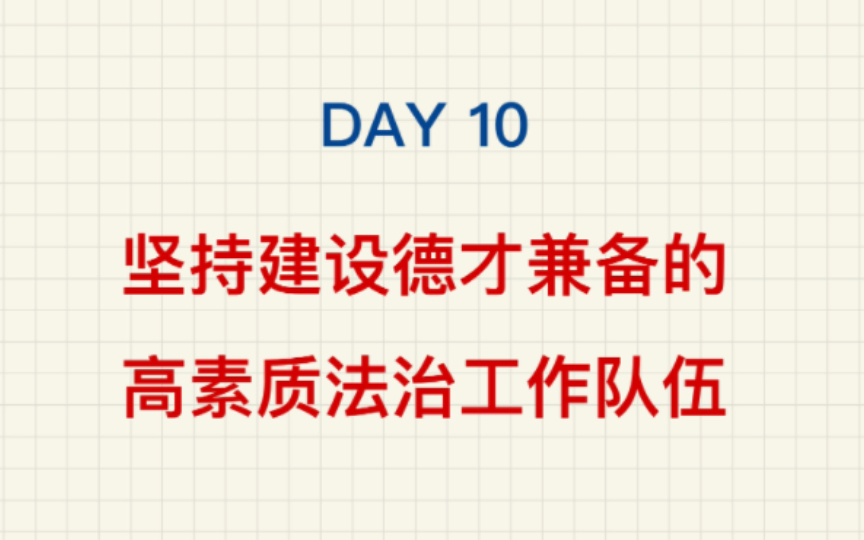 【DAY10—坚持建设德才兼备的高素质法治工作队伍】22法考主观题马峰理论法带背哔哩哔哩bilibili