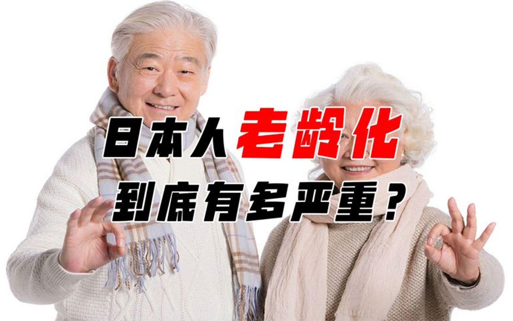 日本老龄化为啥严重?老人70岁还在工作,自杀率稳居第一