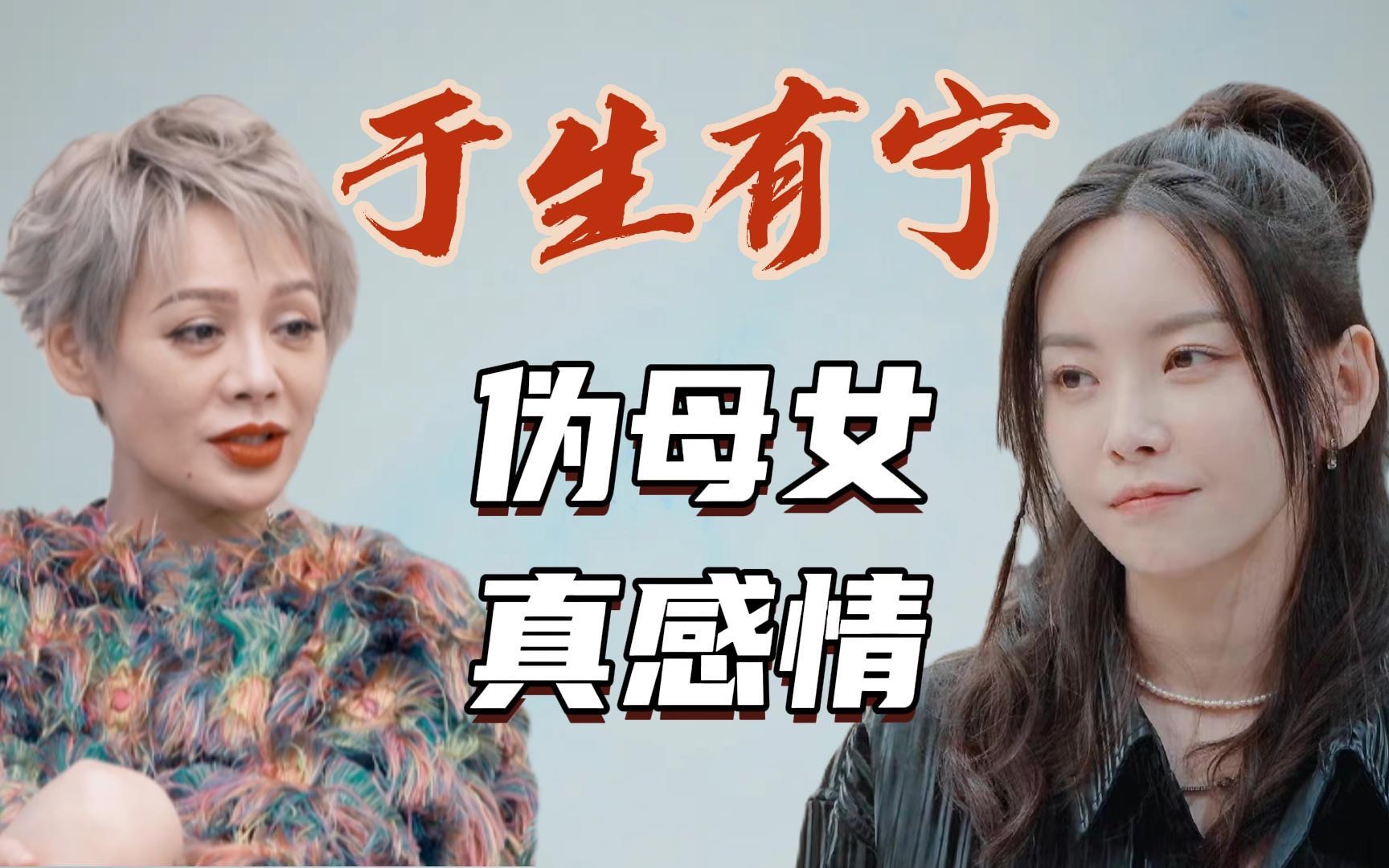 [图]宁静x于文文：母女cp到底有什么好嗑的？|乘风破浪