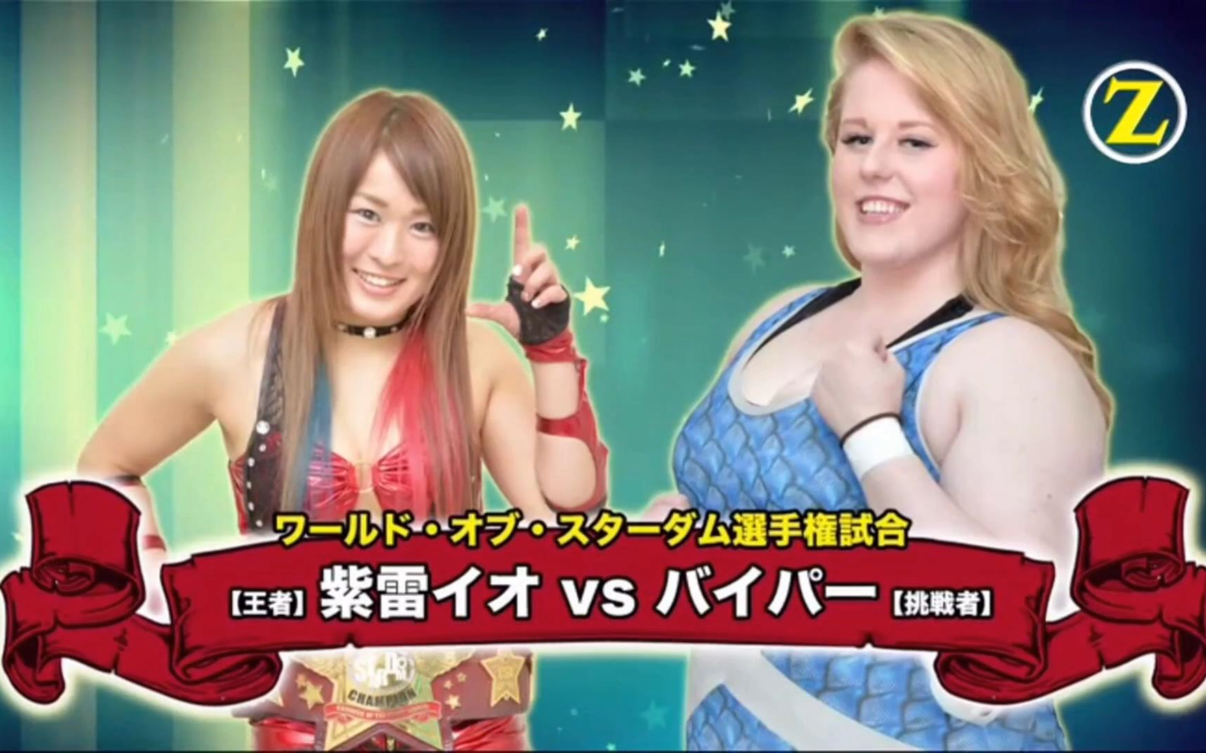 [图]【中文字幕】World Of Stardom Championship-紫雷依欧VS蛇蝎女