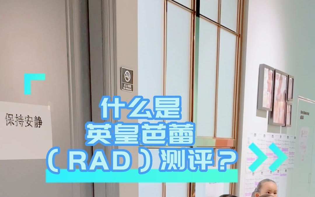 什么是RAD(英国皇家舞蹈学院)测评?哔哩哔哩bilibili