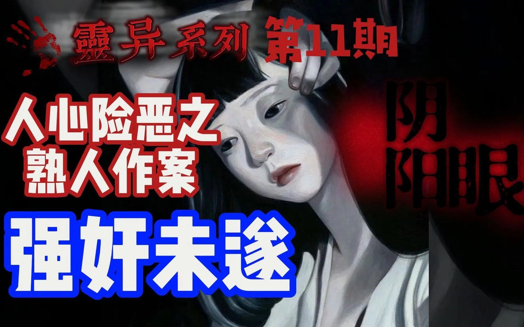 『灵异系列』第11期 人心险恶之熟人作案:强奸未遂;阴阳眼哔哩哔哩bilibili