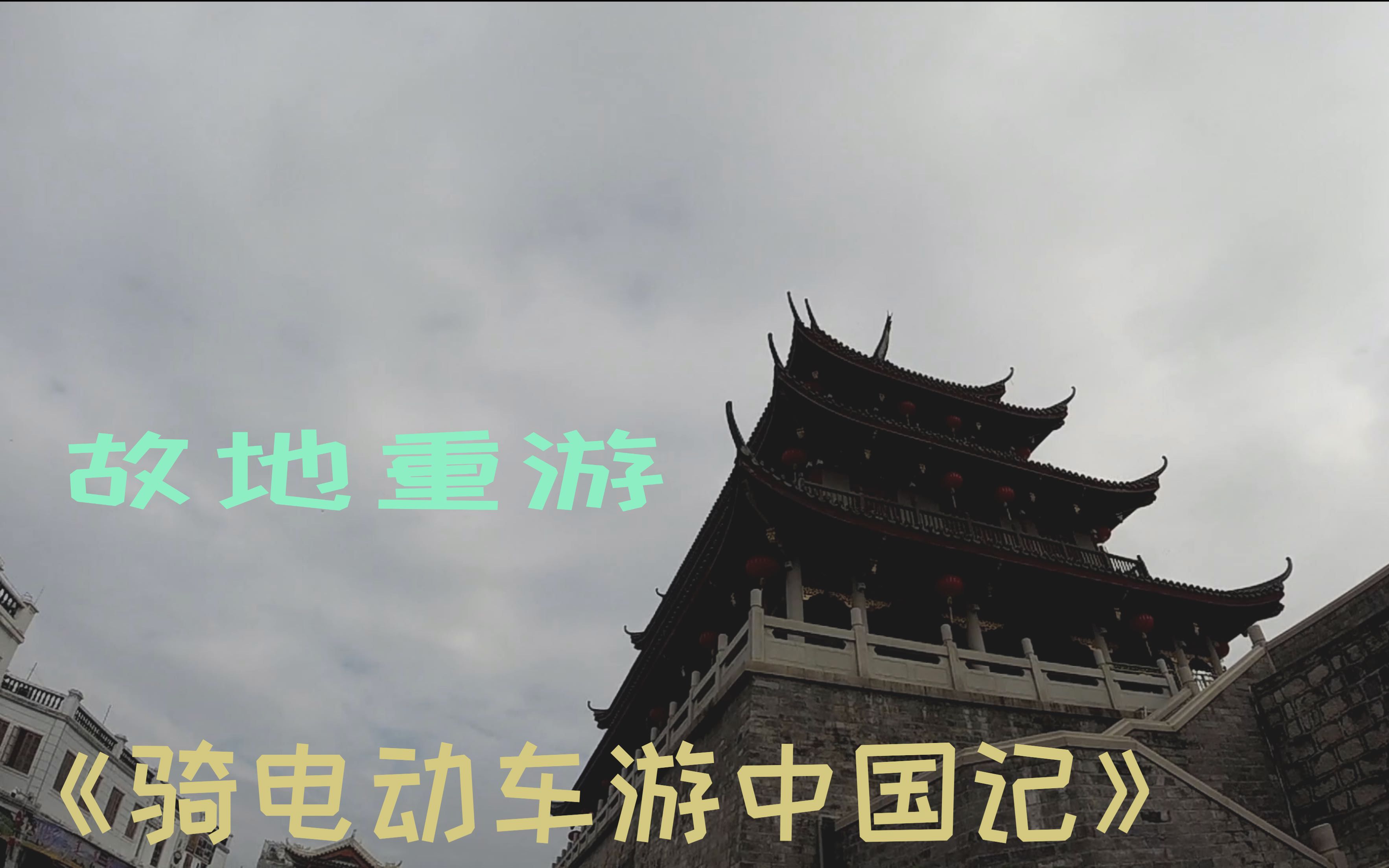 [图]《骑电动车游中国记》第124期：回到十几年前生活的地方，变化惊人，当初1000元的房子现在.......