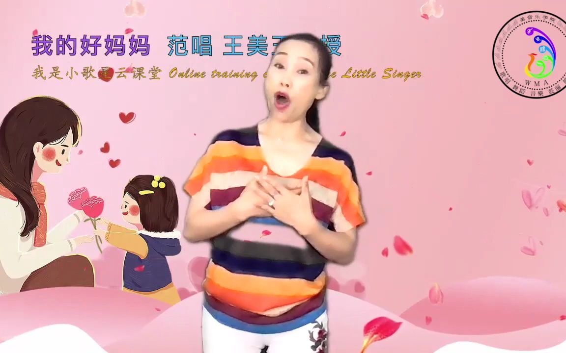 [图]我的好妈妈 My Good Mother歌唱与韵律示范王美玉教授 professor Meiyu Wang Online training camp