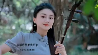 Download Video: 邓校长二胡《美丽的草原我的家》《想你的时候问月亮》