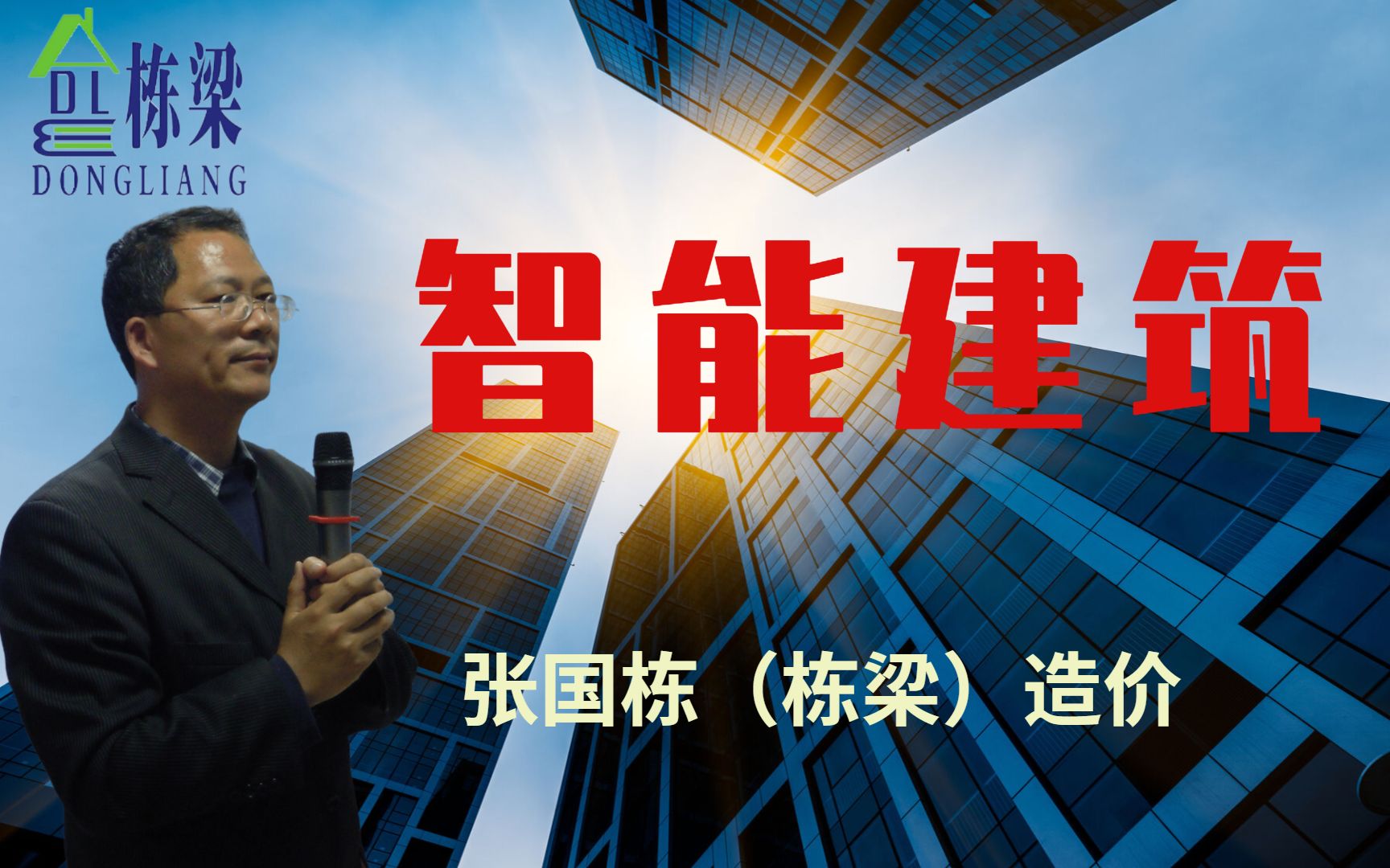 张国栋(栋梁)造价:智能建筑未来发展,对建设行业和人类居住的影响哔哩哔哩bilibili