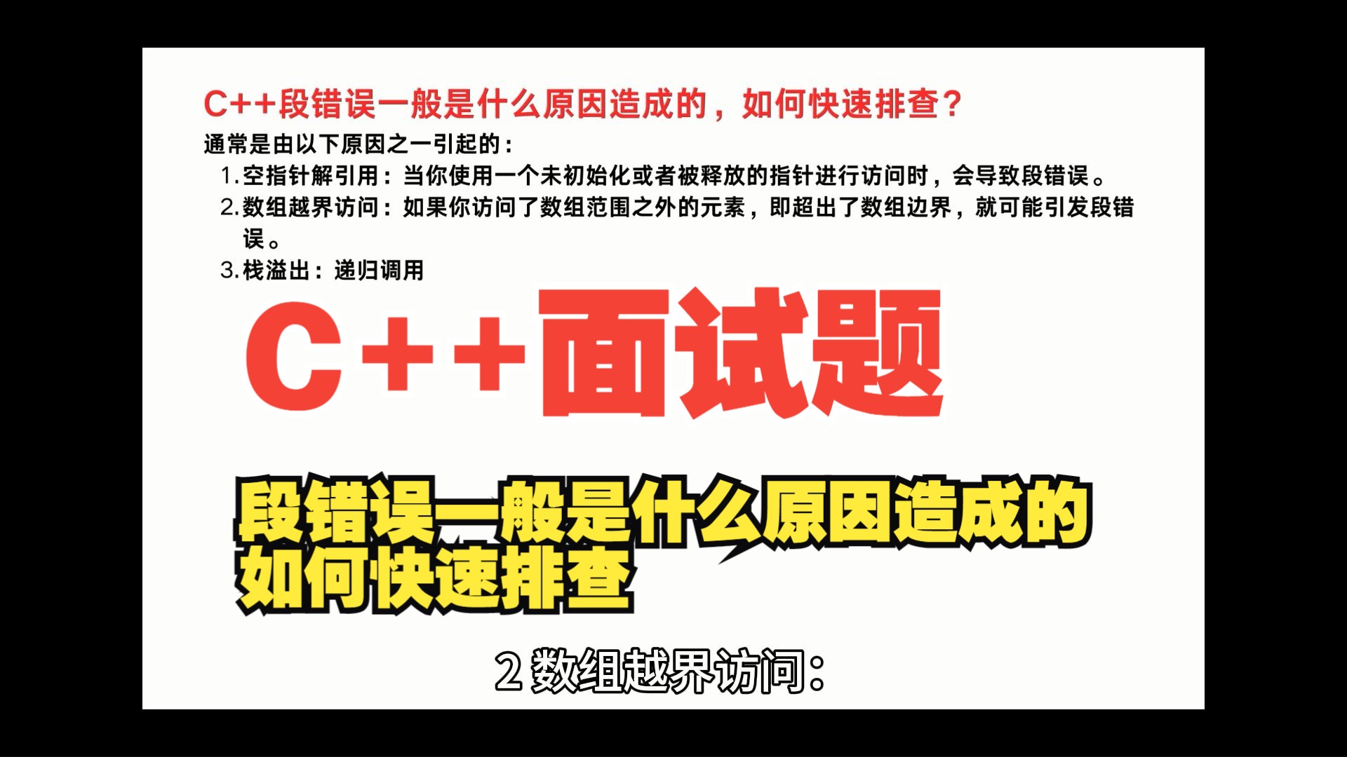 Qt面试题13:C++段错误一般是什么原因造成的,如何快速排查哔哩哔哩bilibili